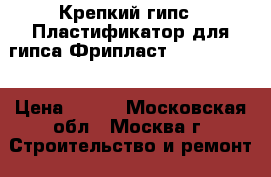 Крепкий гипс - Пластификатор для гипса Фрипласт (freeplast) › Цена ­ 170 - Московская обл., Москва г. Строительство и ремонт » Другое   